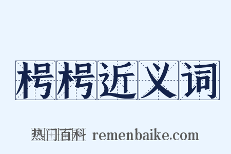 枵枵近义词是什么意思的图片